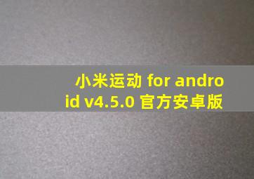 小米运动 for android v4.5.0 官方安卓版